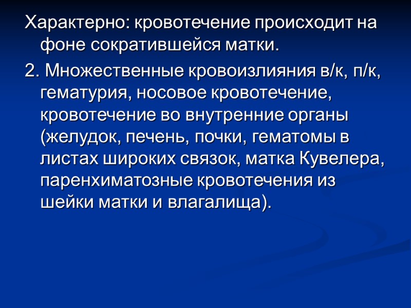 Характерно: кровотечение происходит на фоне сократившейся матки. 2. Множественные кровоизлияния в/к, п/к, гематурия, носовое